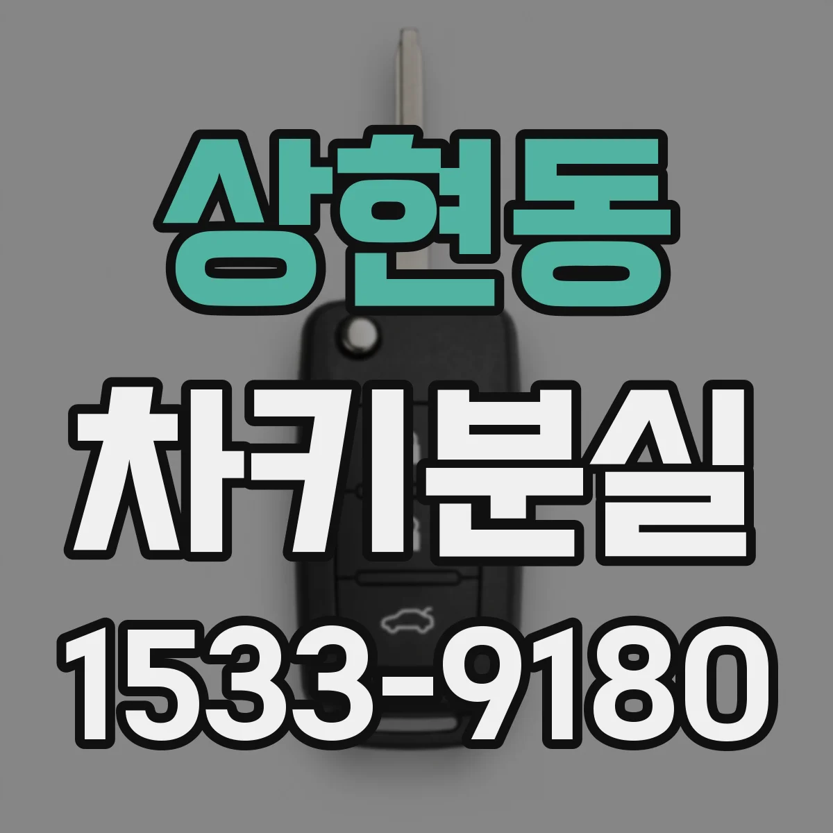 상현동 차키분실