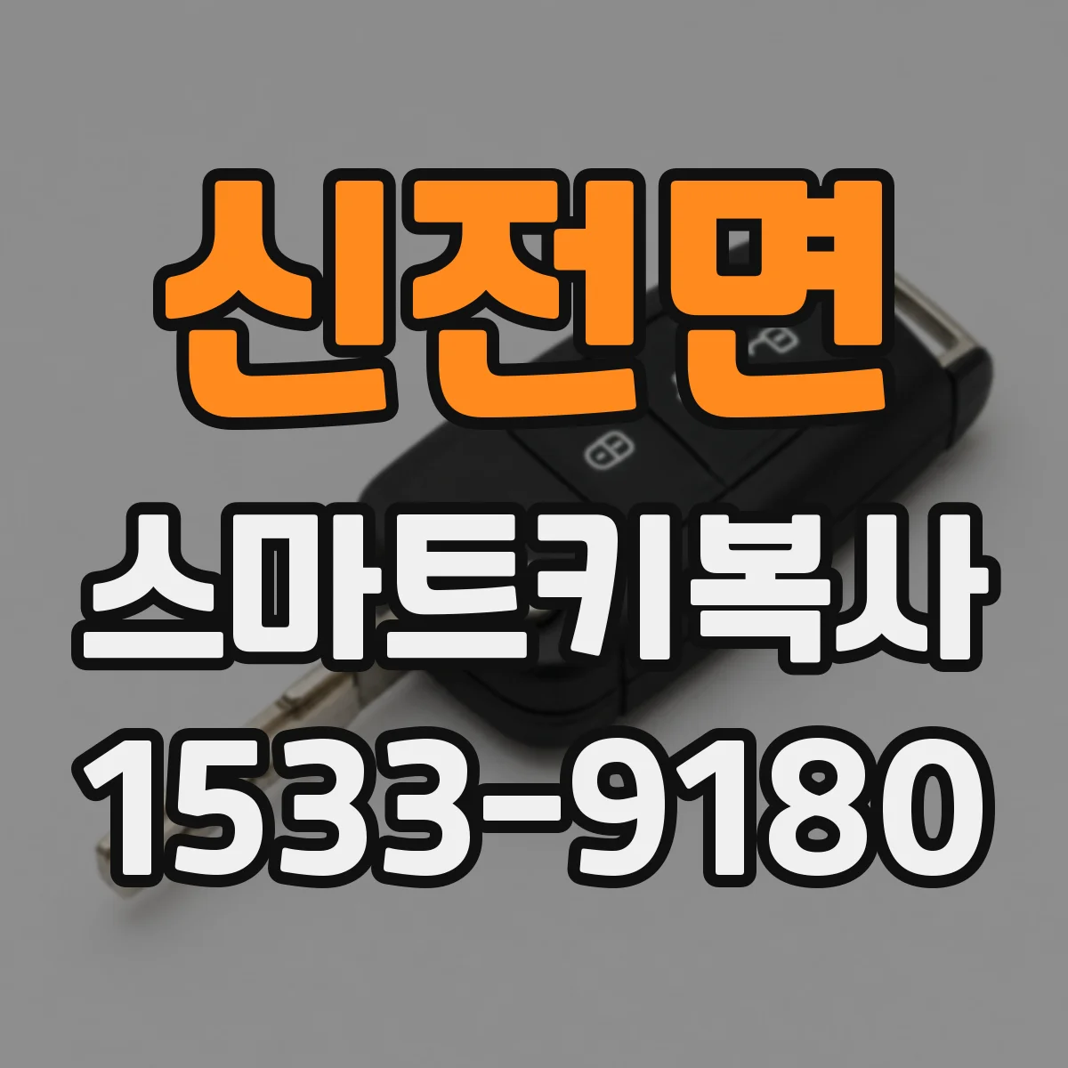 신전면 스마트키복사