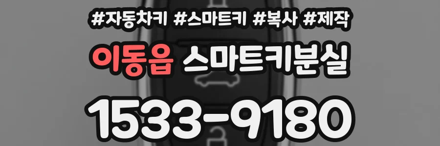 이동읍 스마트키분실