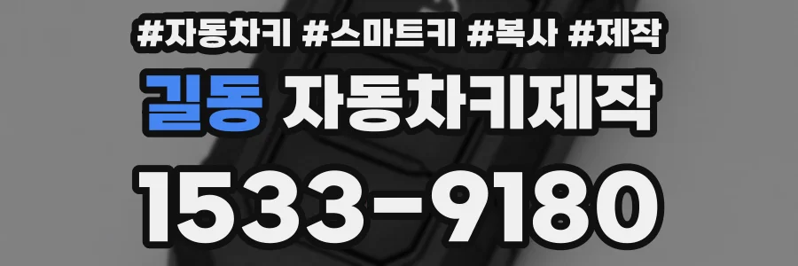 길동 자동차키제작