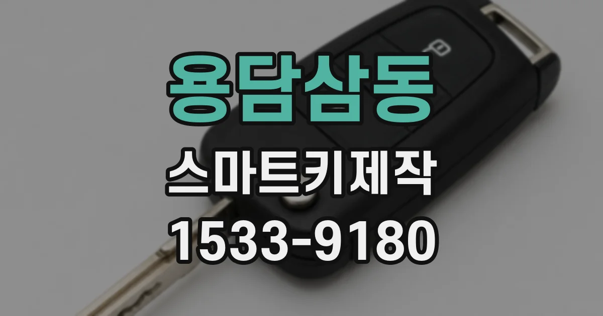 용담삼동 스마트키제작