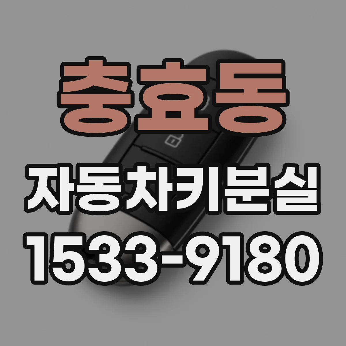 충효동 자동차키분실