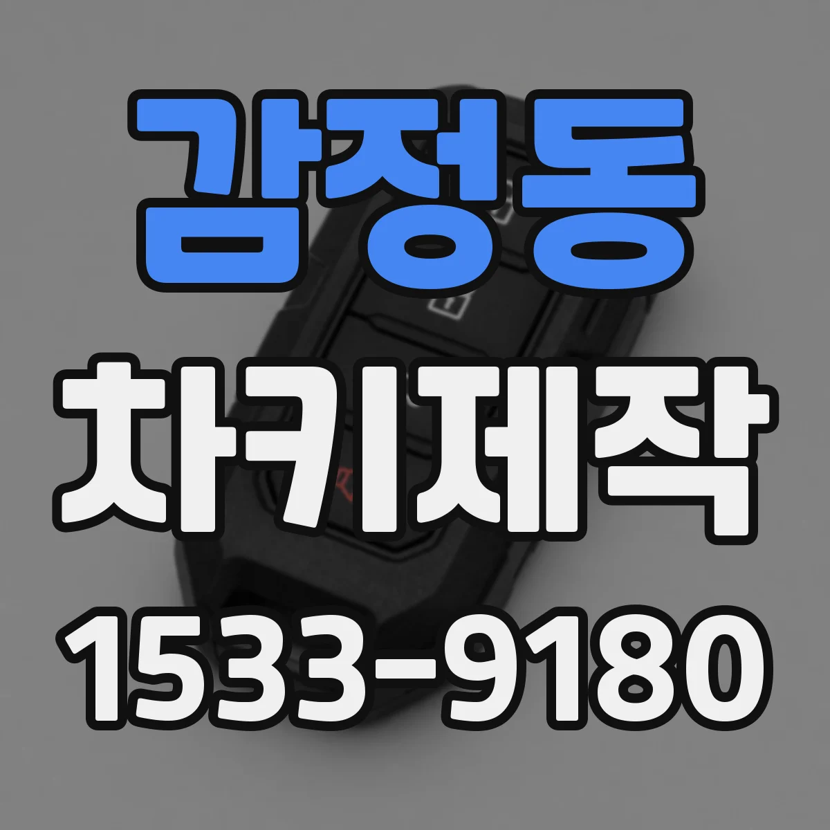 감정동 차키제작