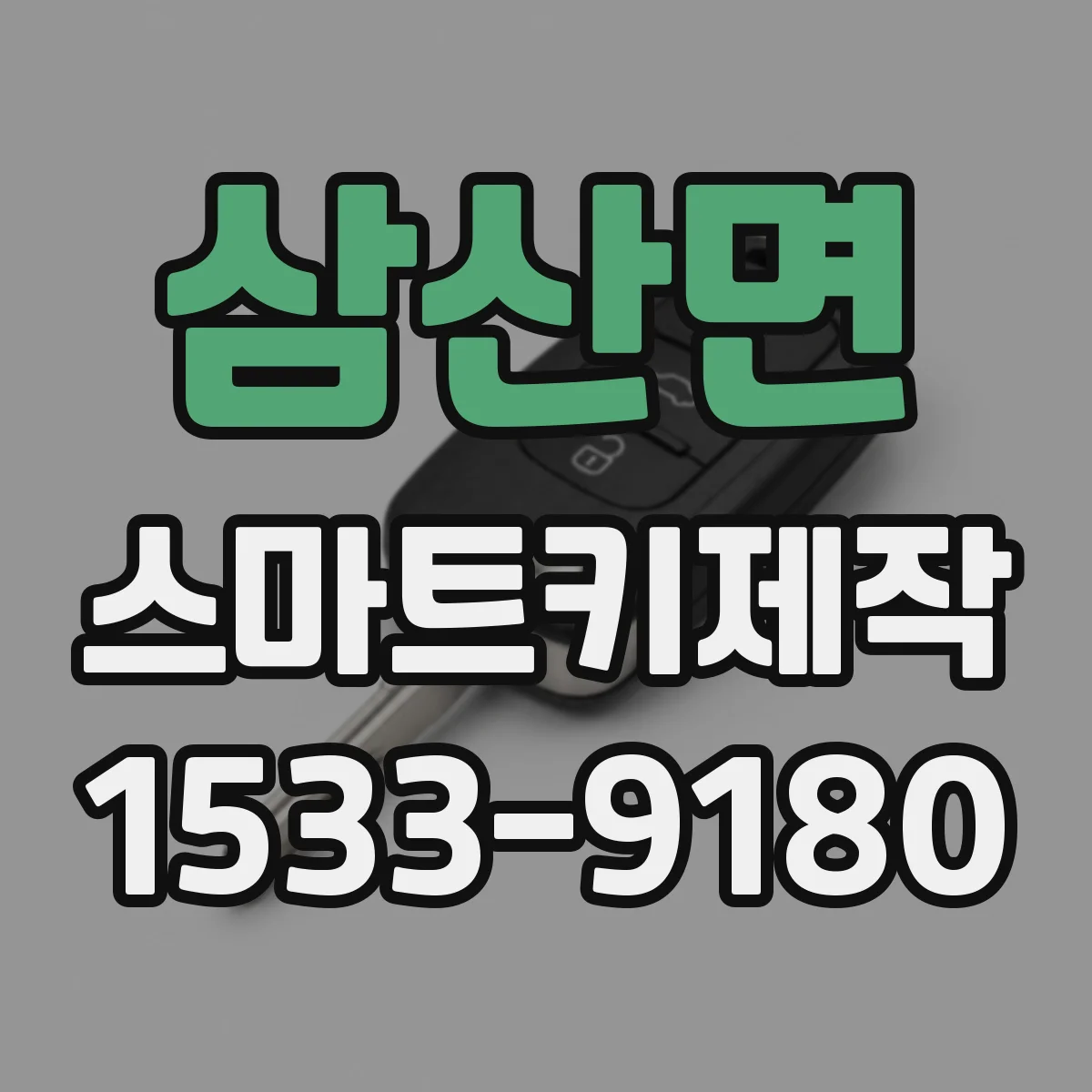 삼산면 스마트키제작