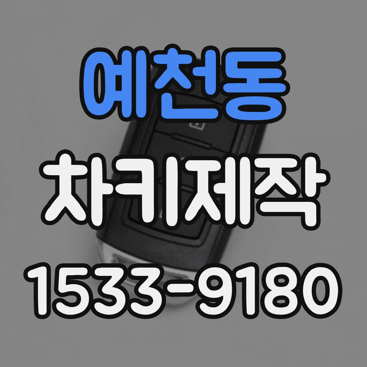 예천동 차키제작