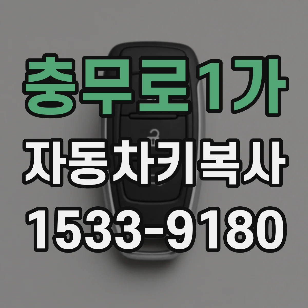 충무로1가 자동차키복사