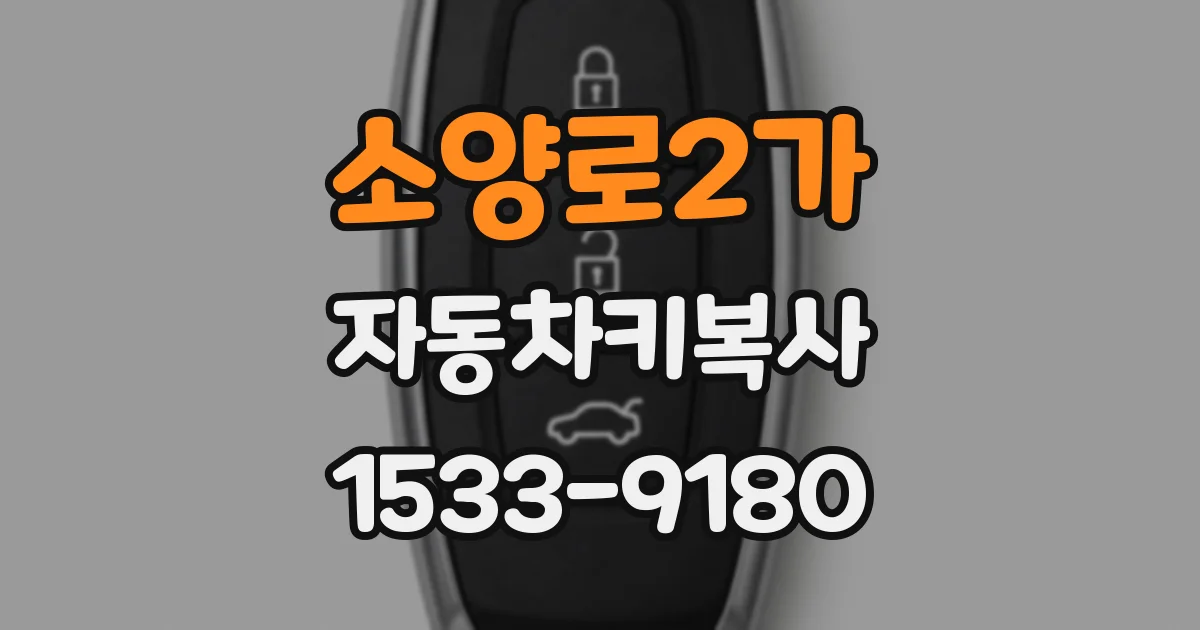소양로2가 자동차키복사