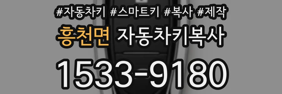 흥천면 자동차키복사