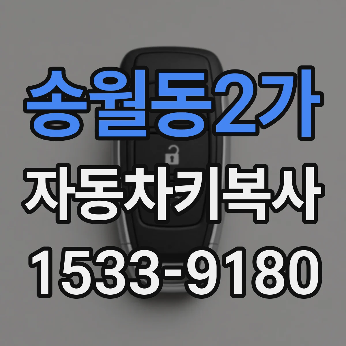송월동2가 자동차키복사