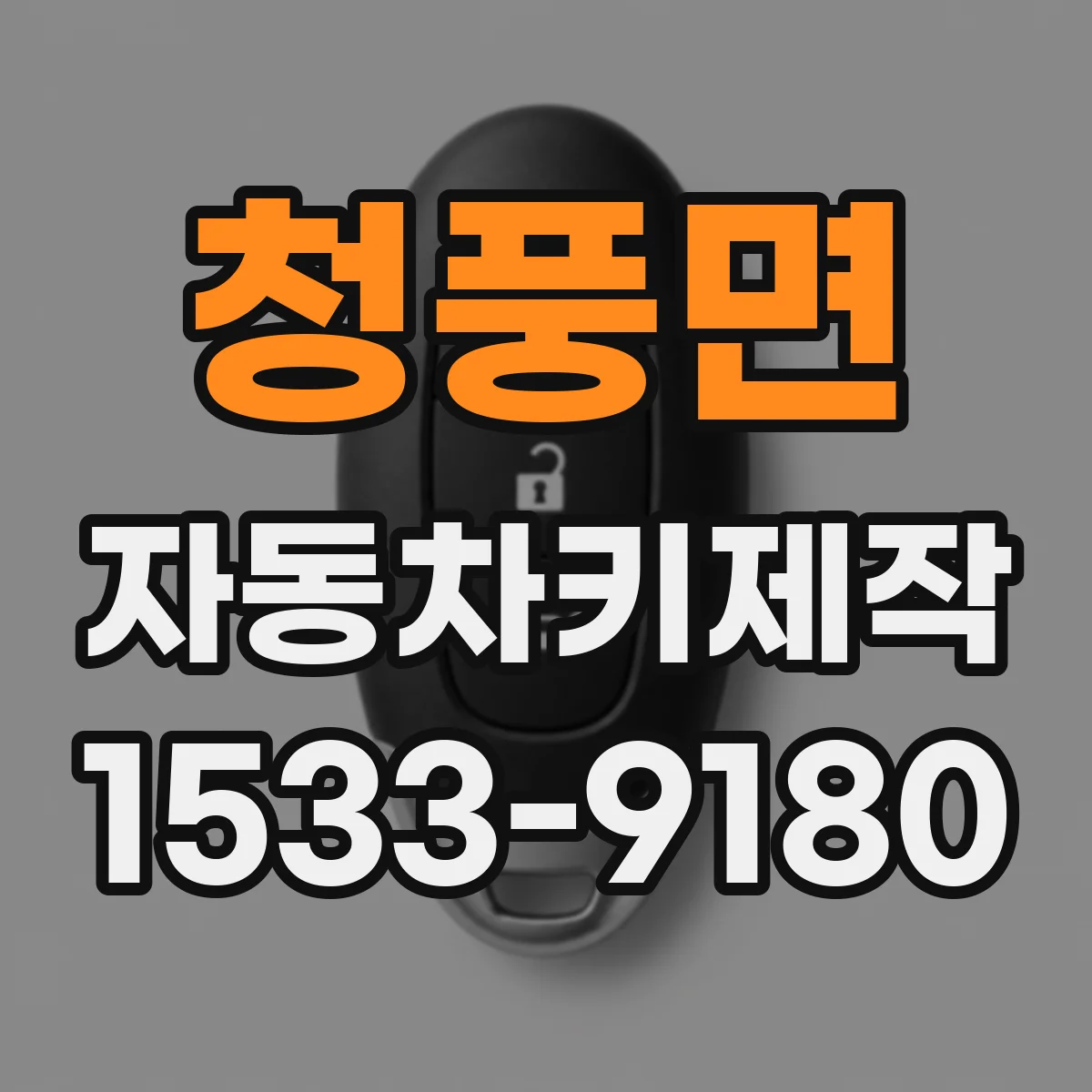 청풍면 자동차키제작