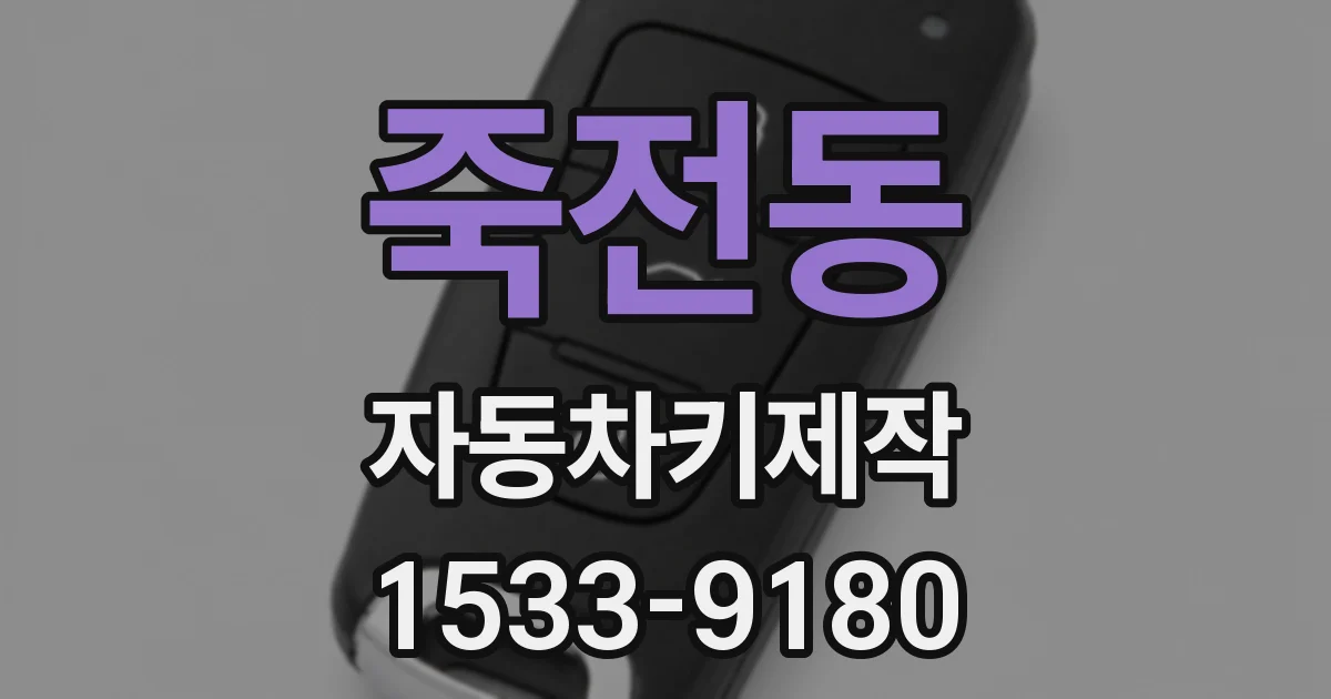 죽전동 자동차키제작