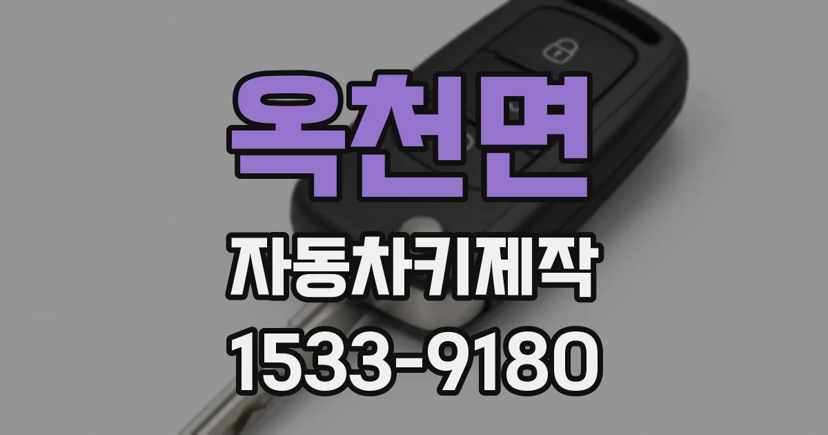 옥천면 자동차키제작