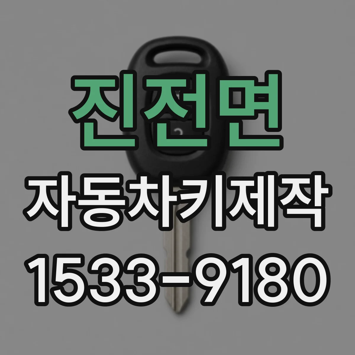 진전면 자동차키제작