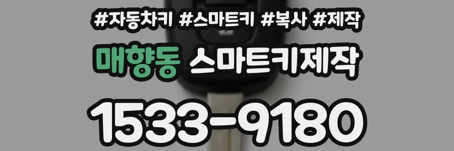 매향동 스마트키제작