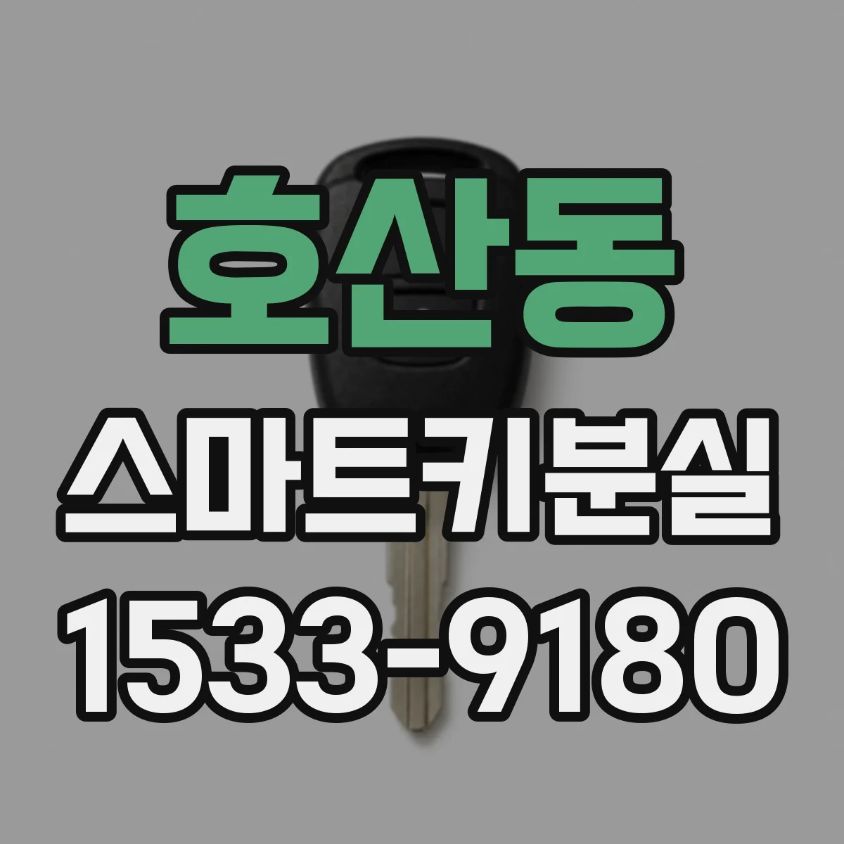 호산동 스마트키분실