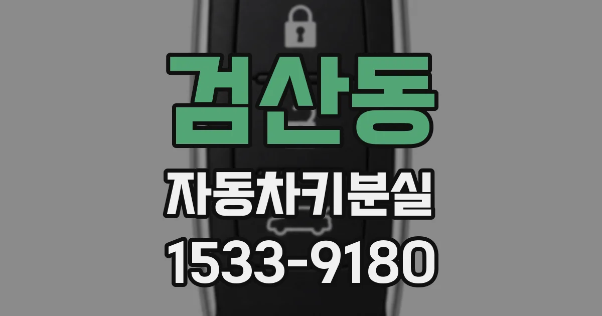 검산동 자동차키분실