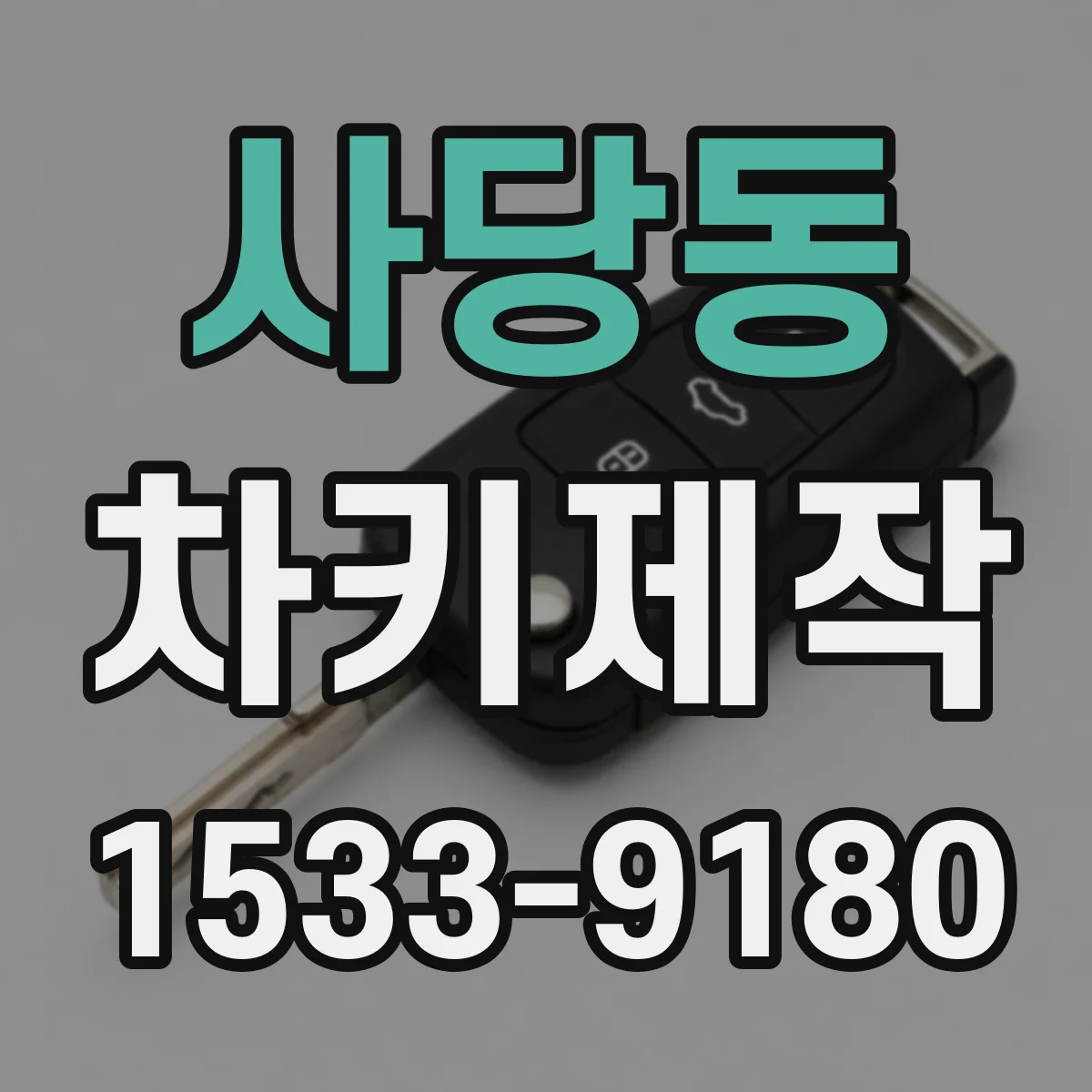 사당동 차키제작