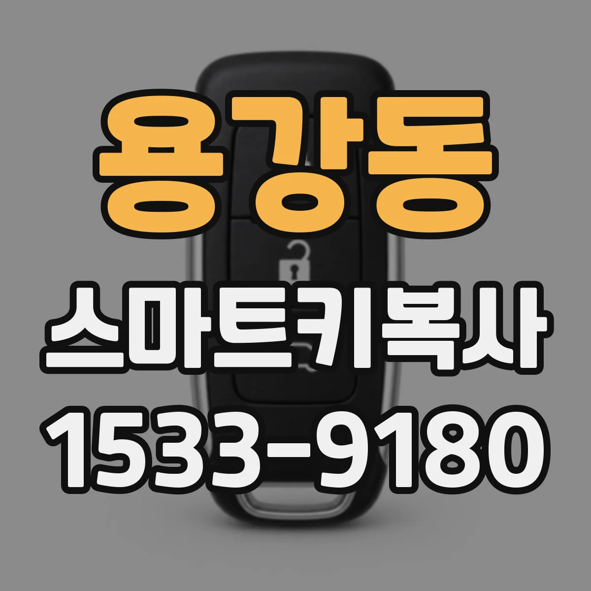 용강동 스마트키복사