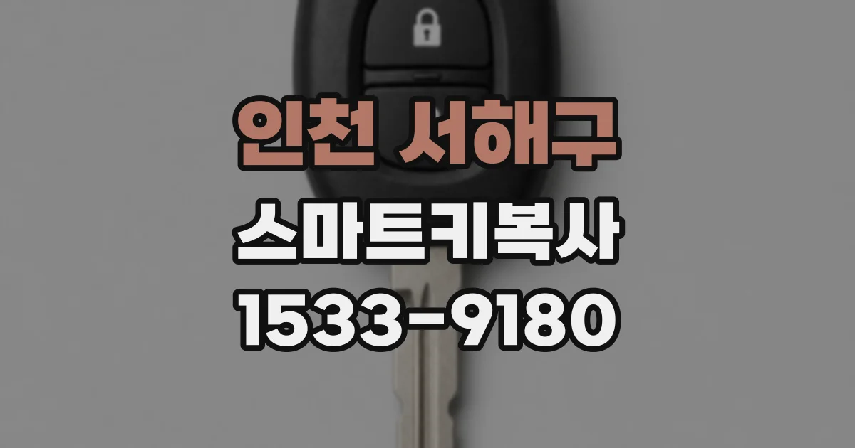인천 서해구 스마트키복사