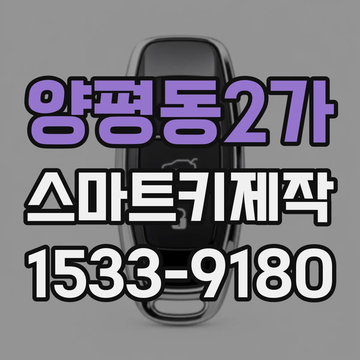 양평동2가 스마트키제작