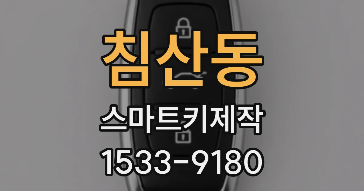 침산동 스마트키제작