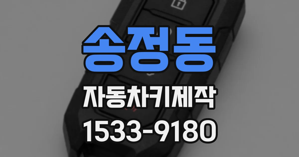 송정동 자동차키제작
