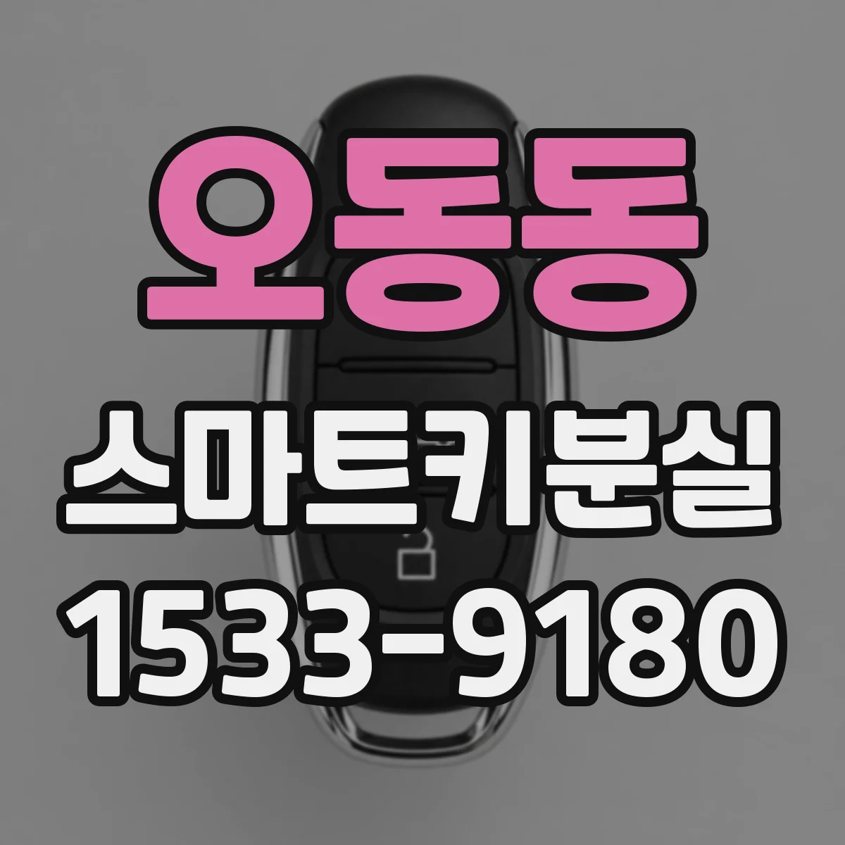 오동동 스마트키분실