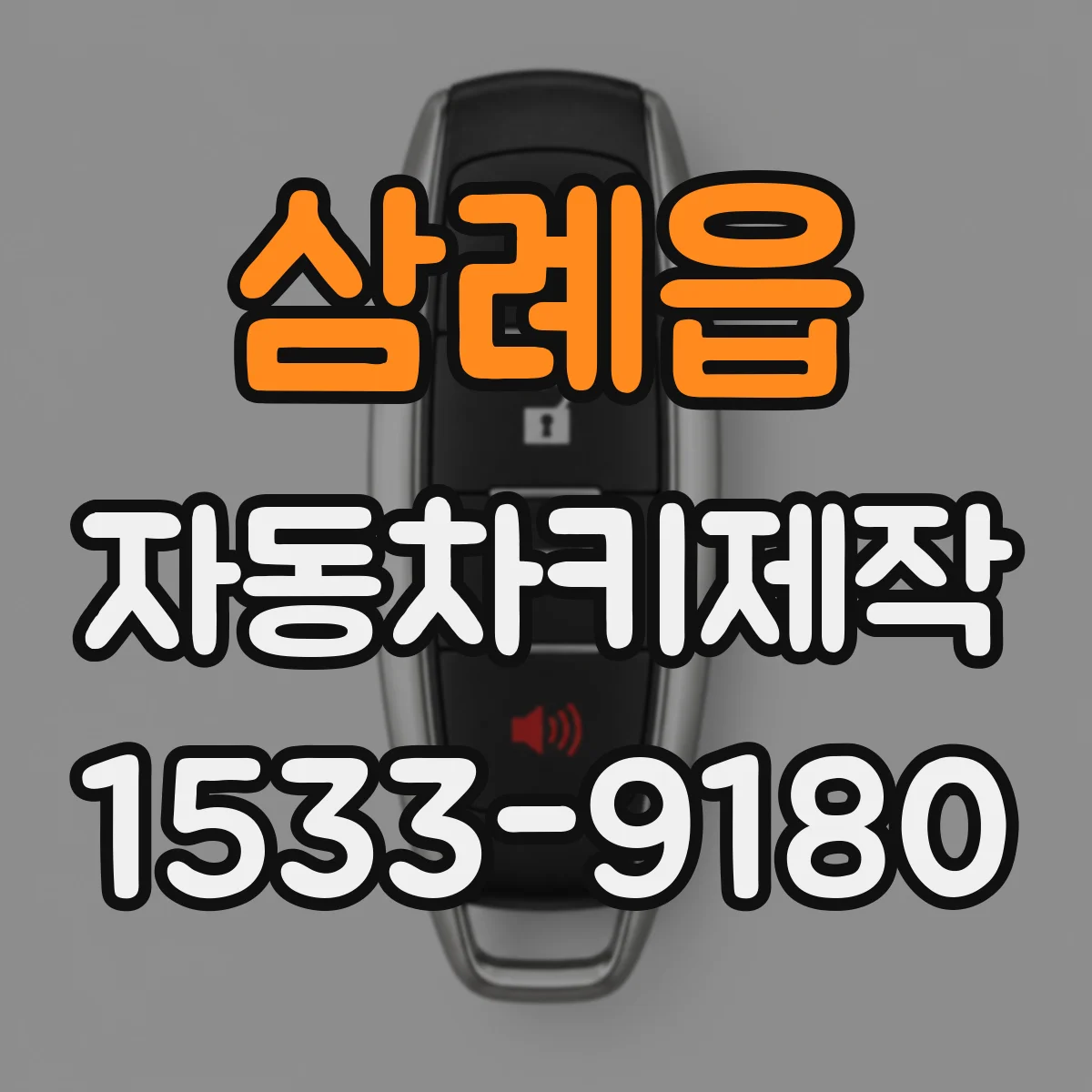 삼례읍 자동차키제작