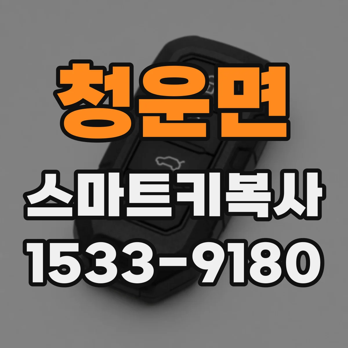청운면 스마트키복사