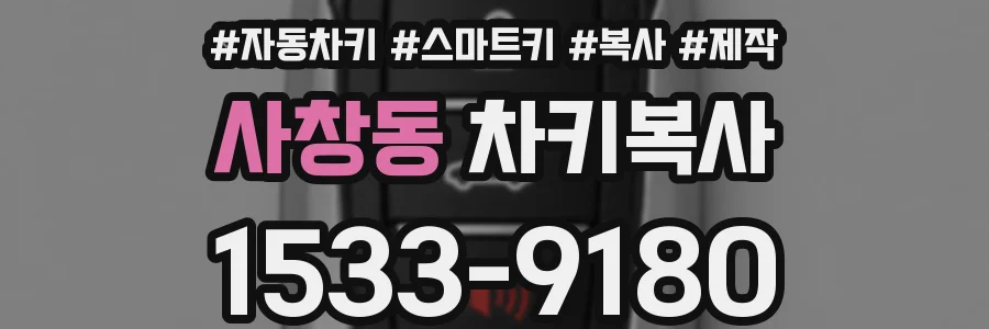 사창동 차키복사