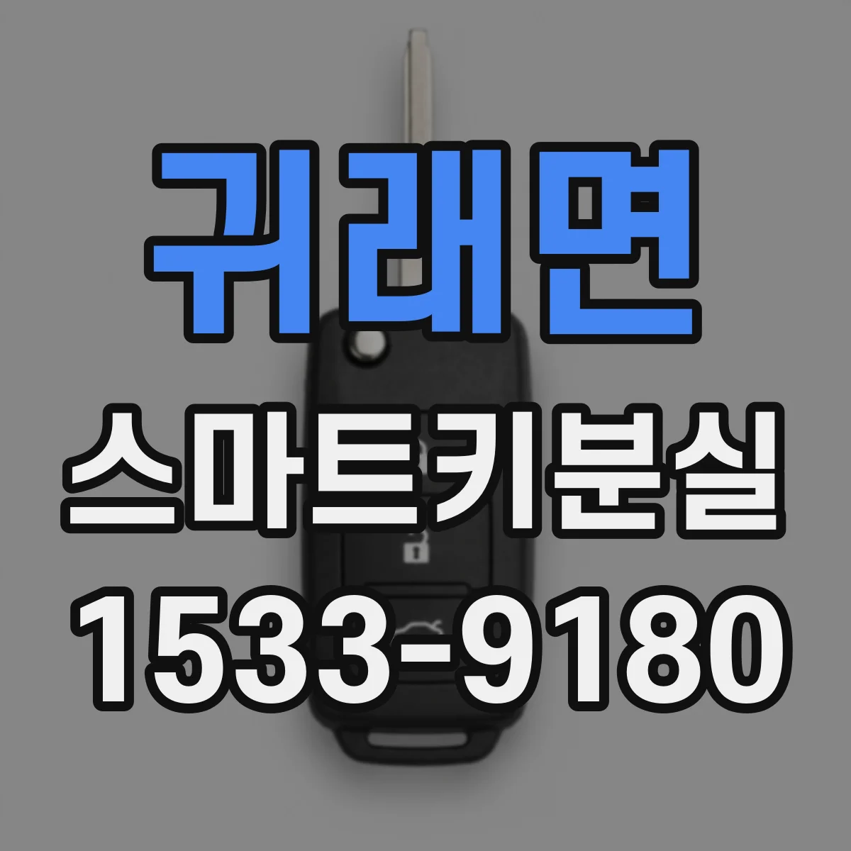 귀래면 스마트키분실