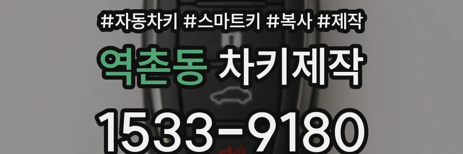 역촌동 차키제작
