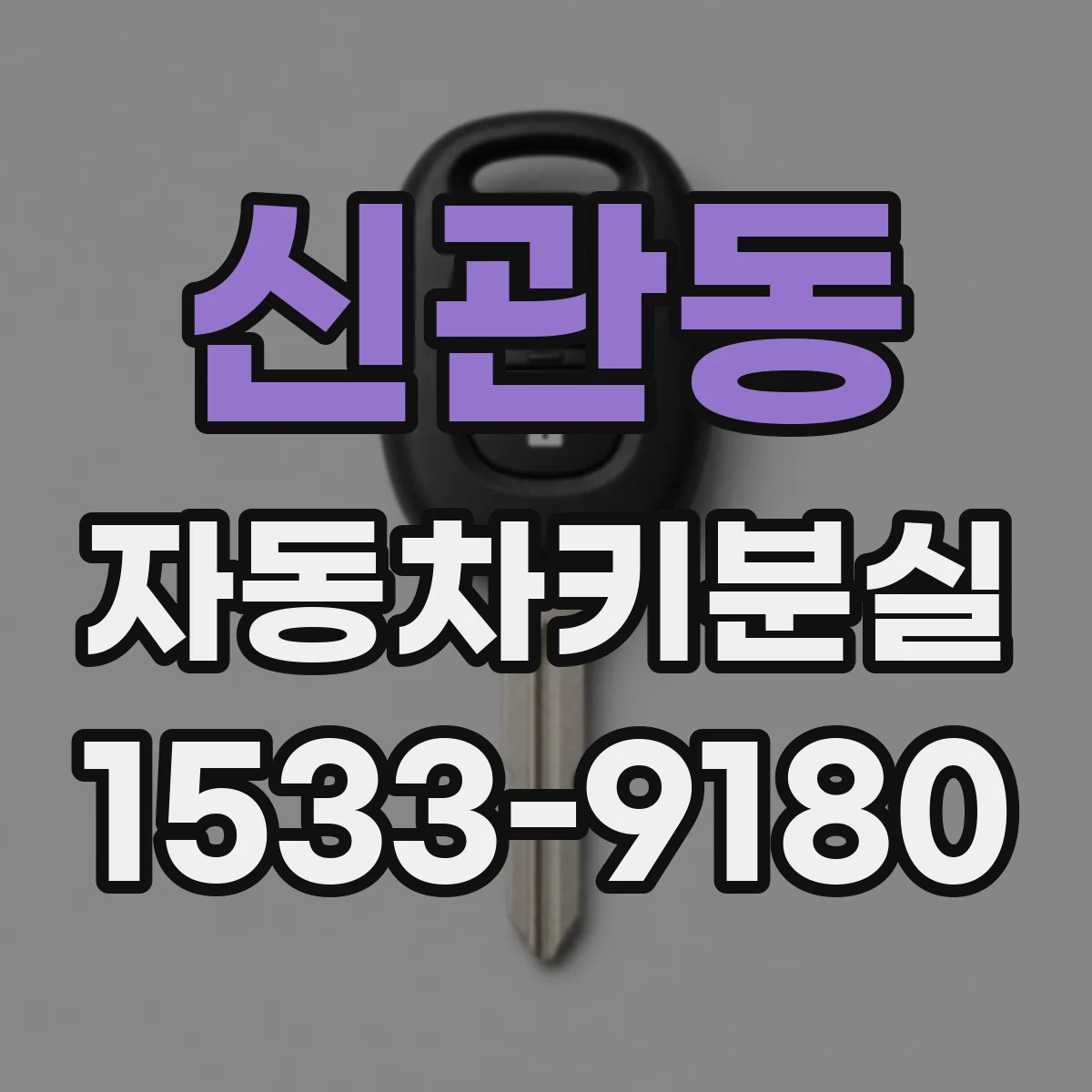 신관동 자동차키분실