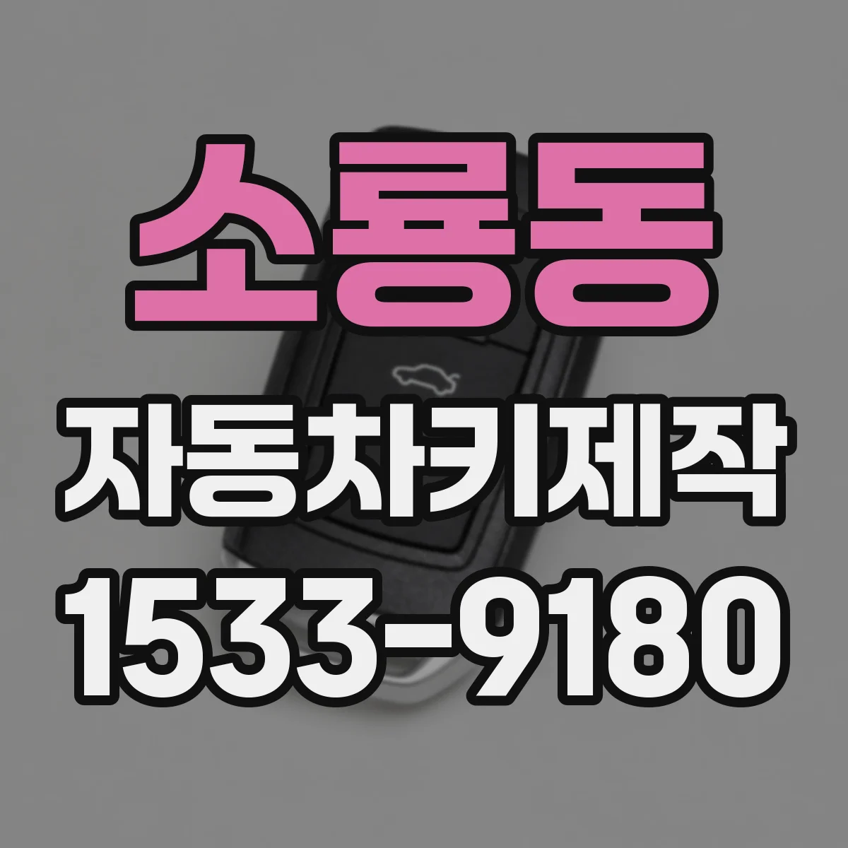 소룡동 자동차키제작
