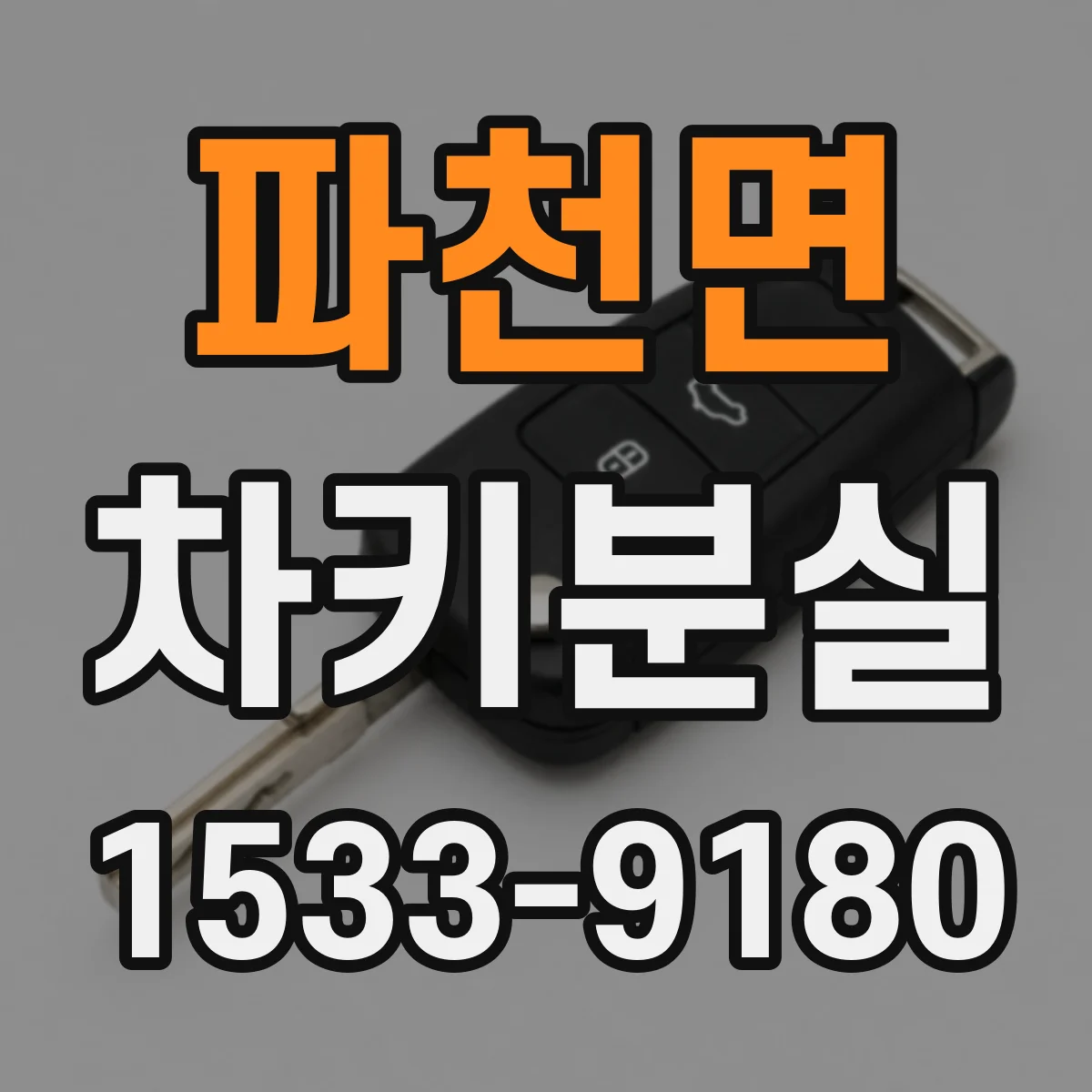 파천면 차키분실