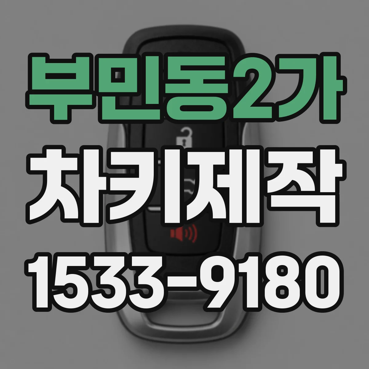 부민동2가 차키제작
