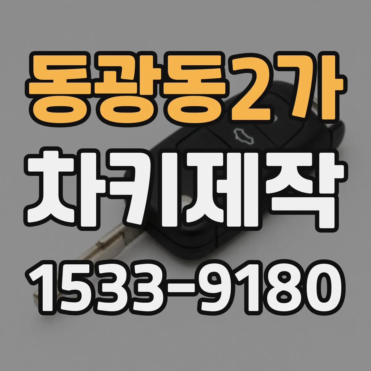 동광동2가 차키제작