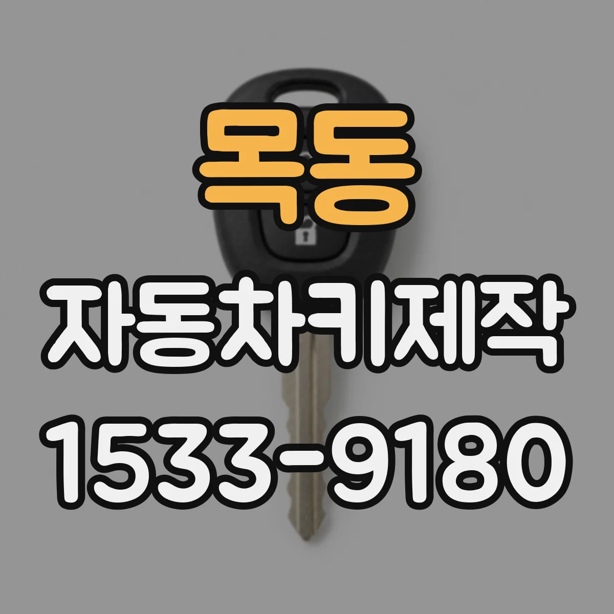 목동 자동차키제작