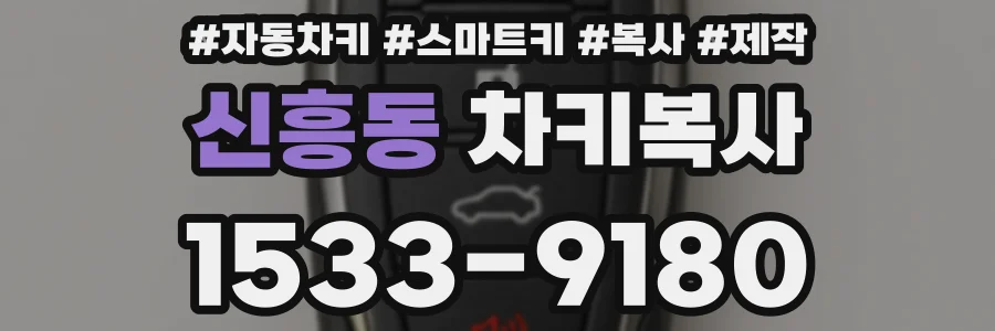 신흥동 차키복사
