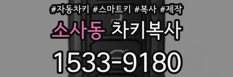 소사동 차키복사