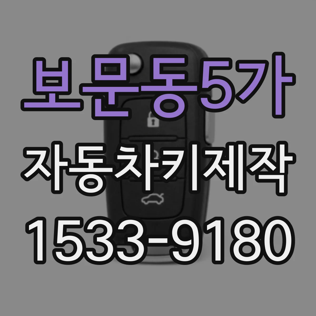 보문동5가 자동차키제작