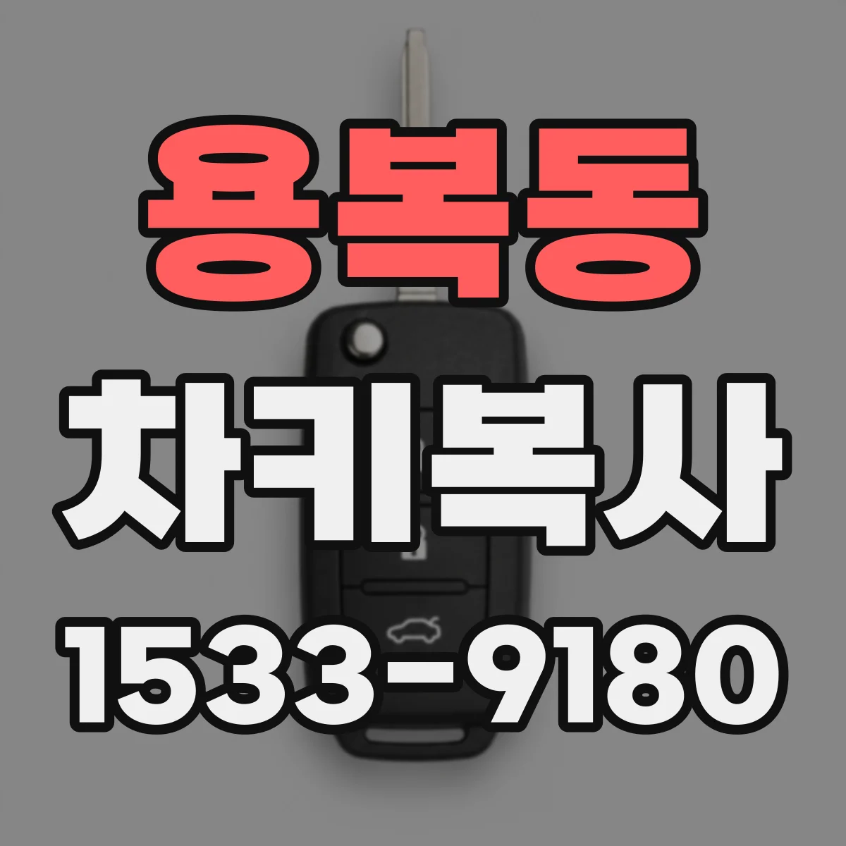 용복동 차키복사