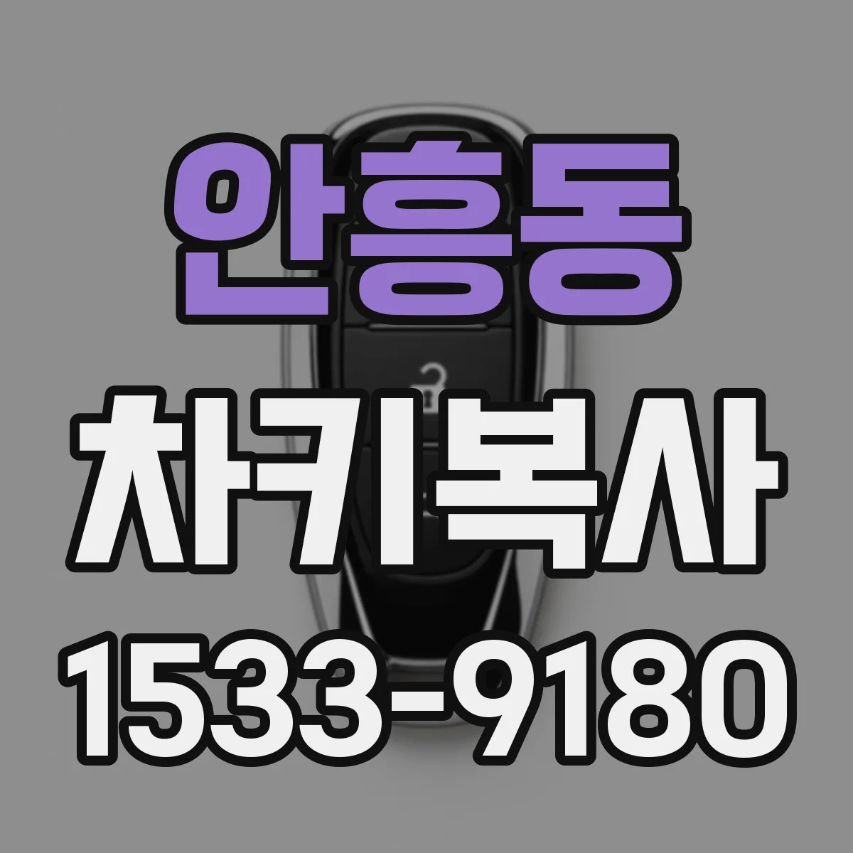 안흥동 차키복사