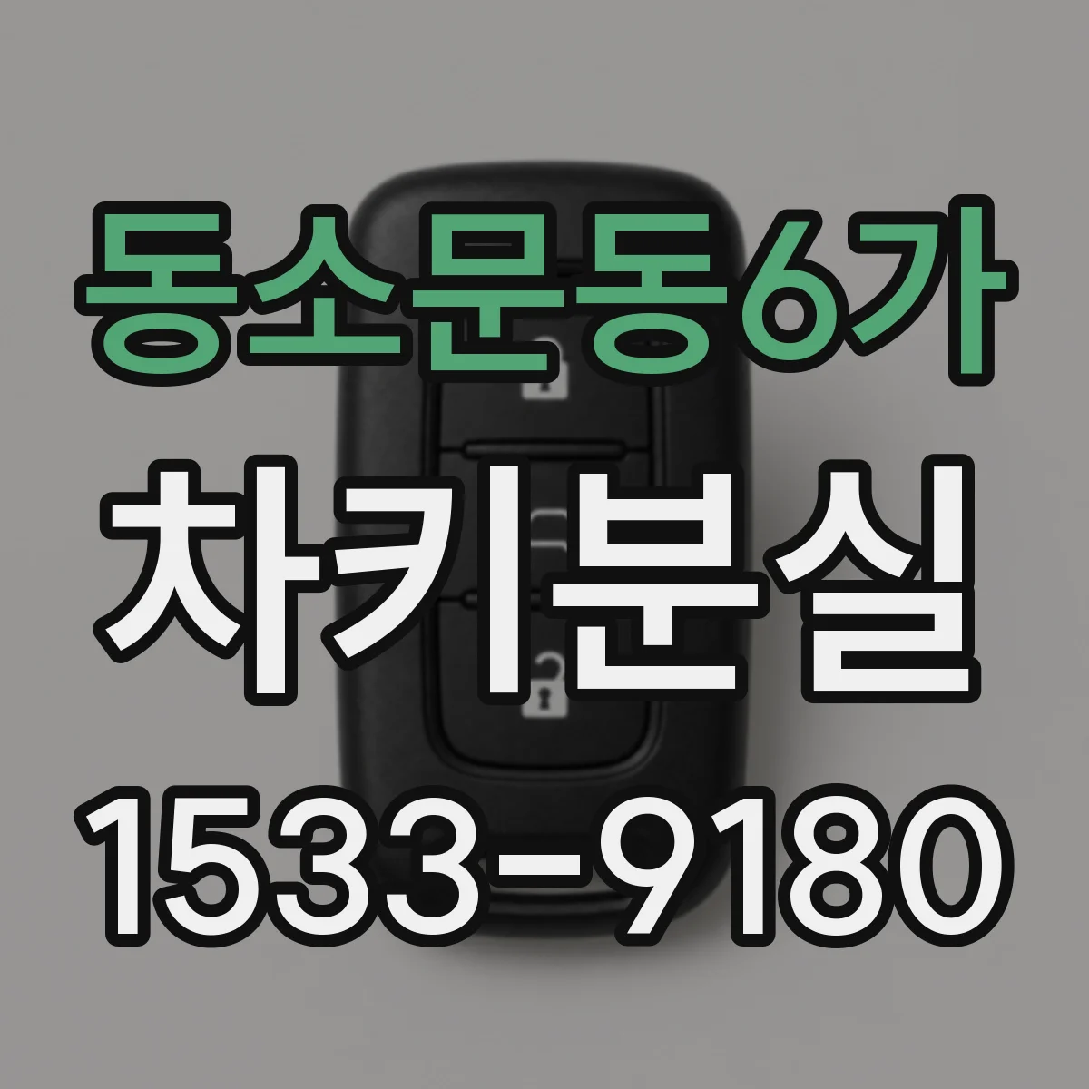 동소문동6가 차키분실