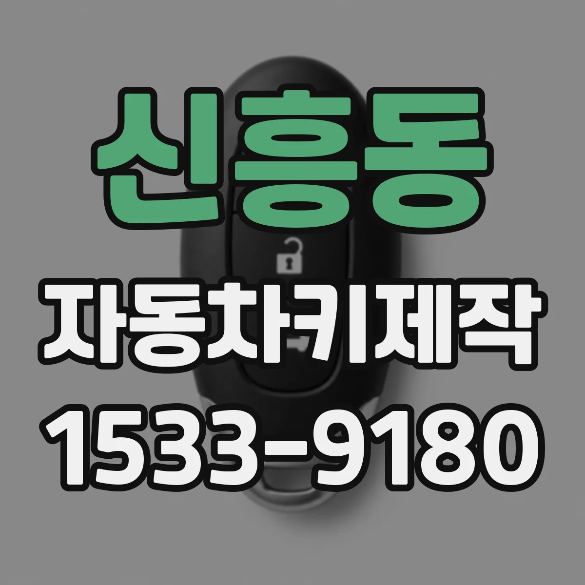 신흥동 자동차키제작