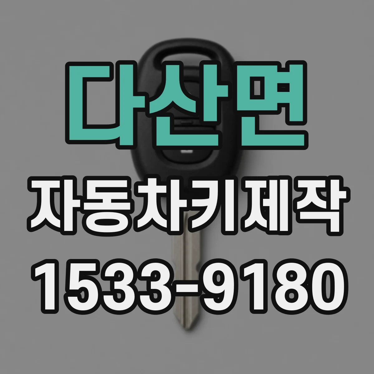 다산면 자동차키제작