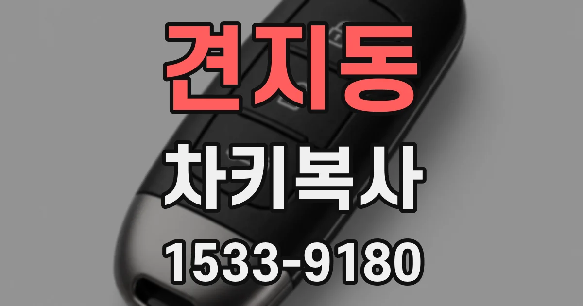 견지동 차키복사