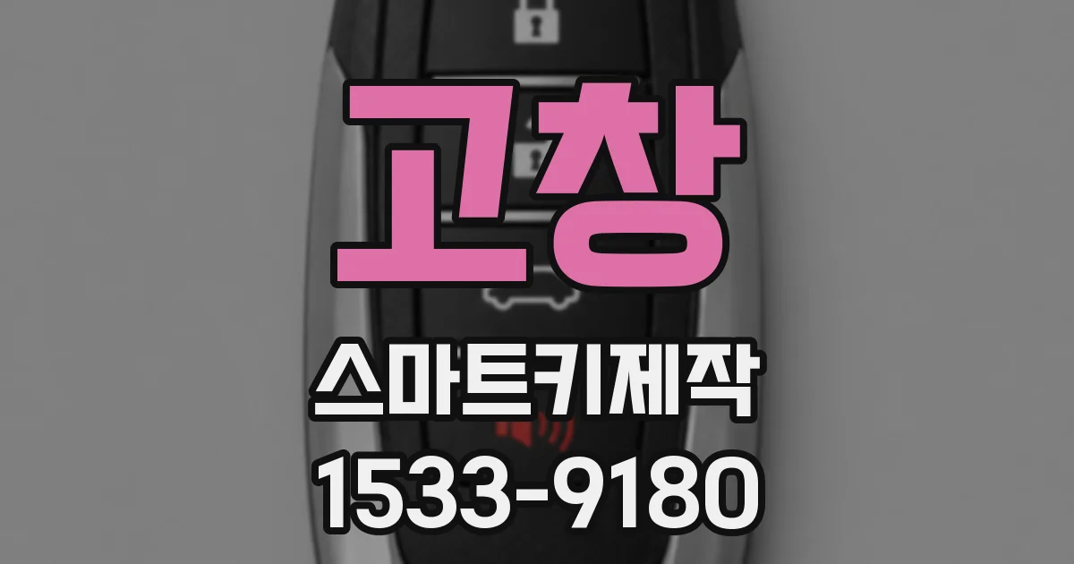 고창 스마트키제작