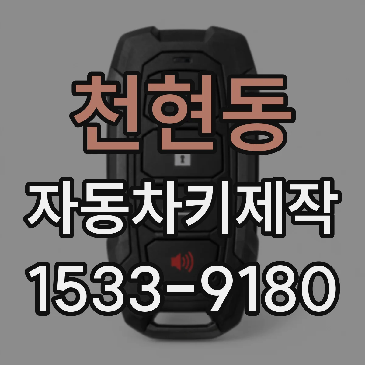 천현동 자동차키제작