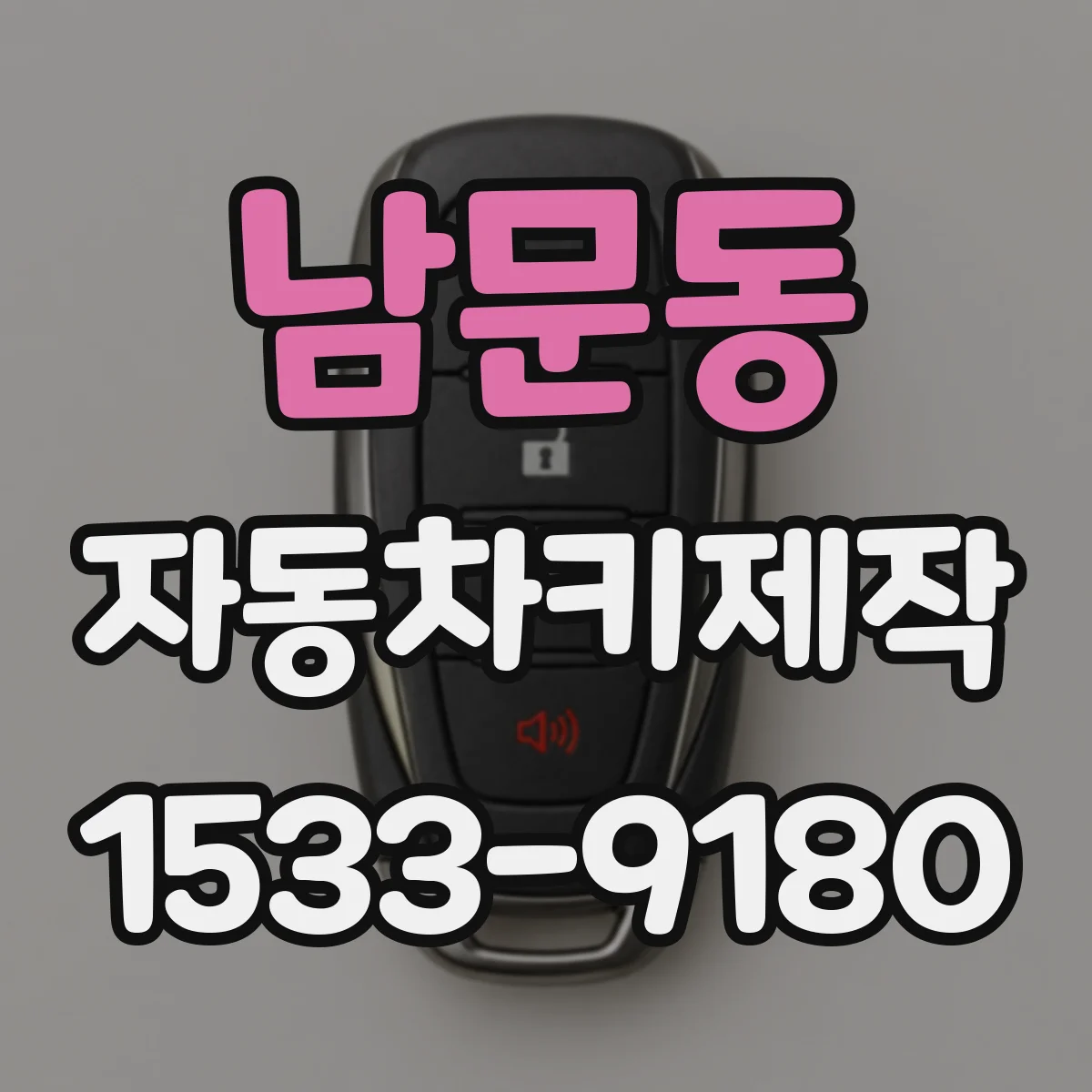 남문동 자동차키제작